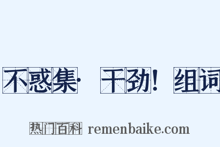 不惑集·干劲！组词是什么意思的图片